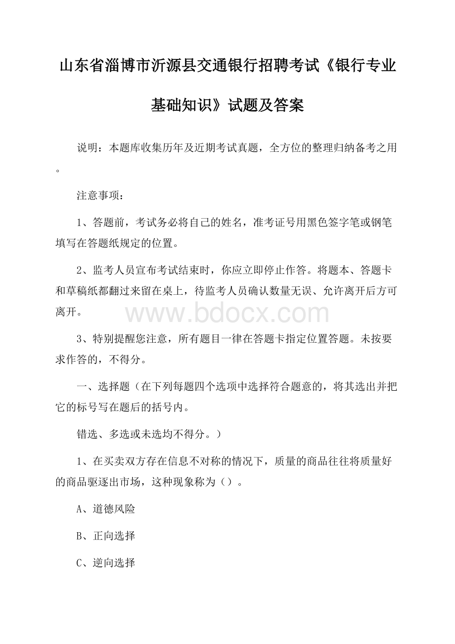 山东省淄博市沂源县交通银行招聘考试《银行专业基础知识》试题及答案.docx