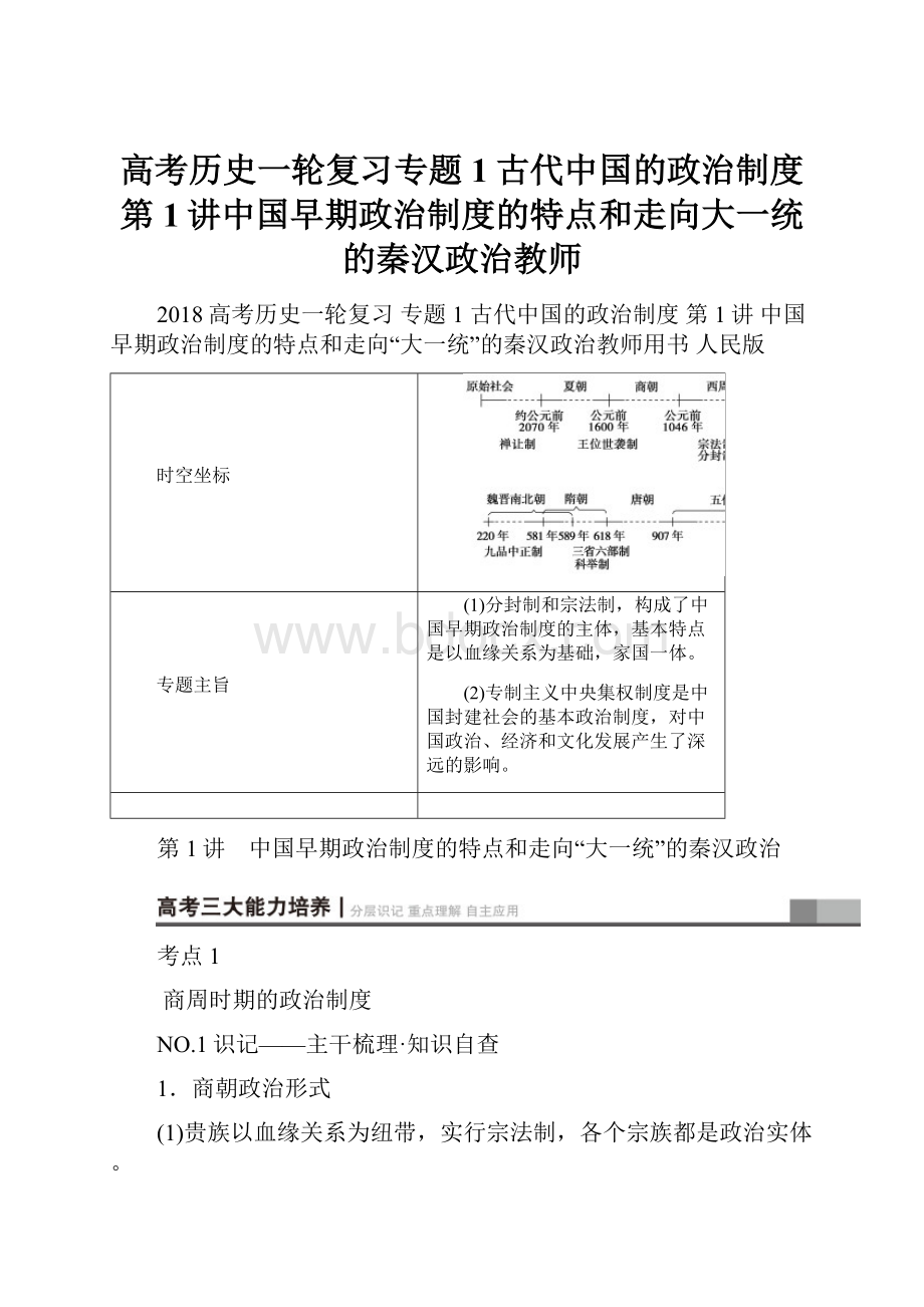 高考历史一轮复习专题1古代中国的政治制度第1讲中国早期政治制度的特点和走向大一统的秦汉政治教师.docx