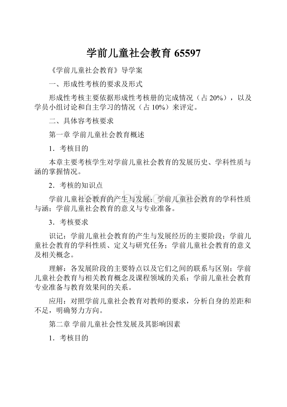 学前儿童社会教育65597.docx