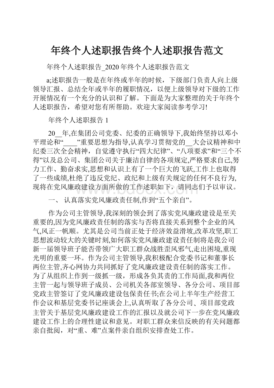 年终个人述职报告终个人述职报告范文.docx_第1页