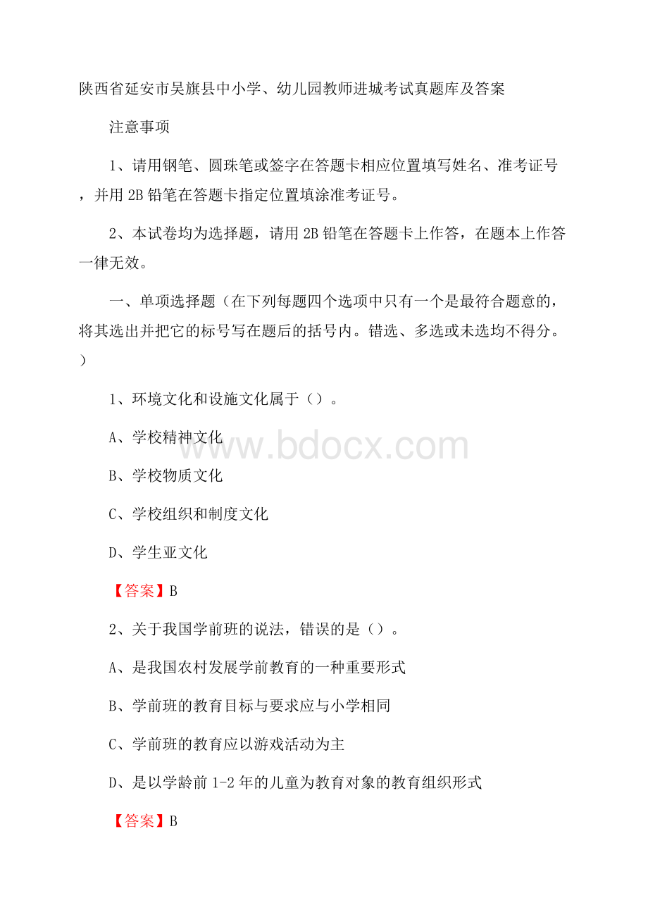 陕西省延安市吴旗县中小学、幼儿园教师进城考试真题库及答案.docx_第1页