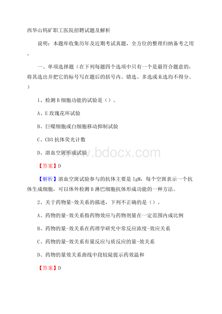 西华山钨矿职工医院招聘试题及解析.docx