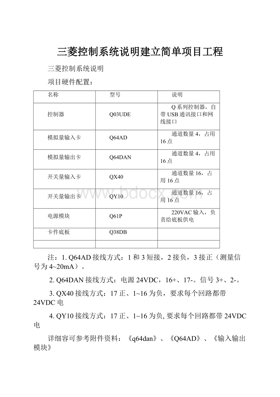 三菱控制系统说明建立简单项目工程.docx