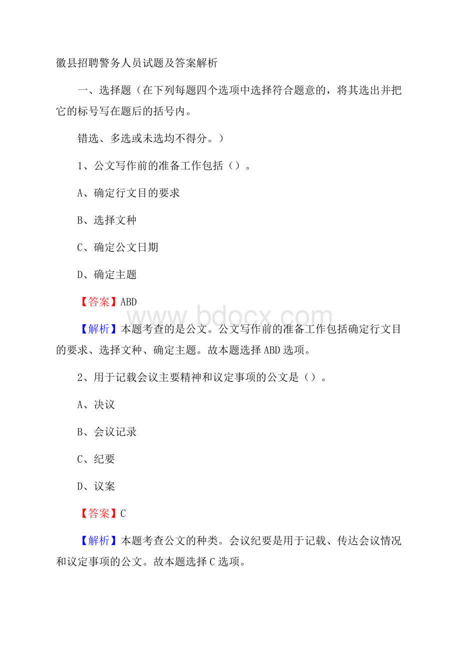 徽县招聘警务人员试题及答案解析.docx_第1页