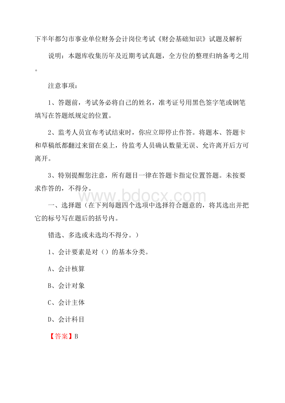 下半年都匀市事业单位财务会计岗位考试《财会基础知识》试题及解析.docx_第1页