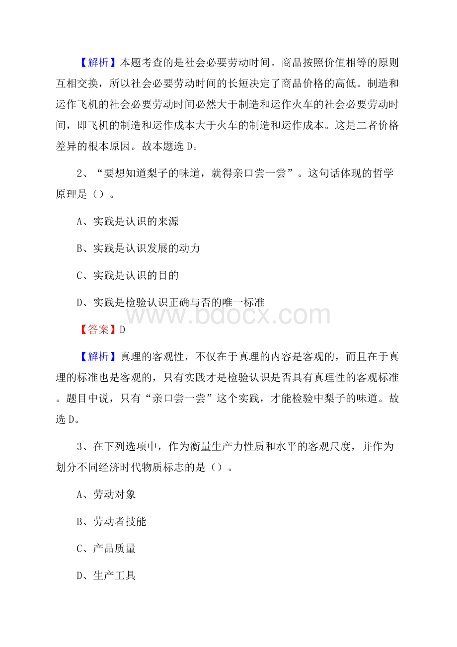 上半年河北省张家口市怀来县人民银行招聘毕业生试题及答案解析.docx_第2页