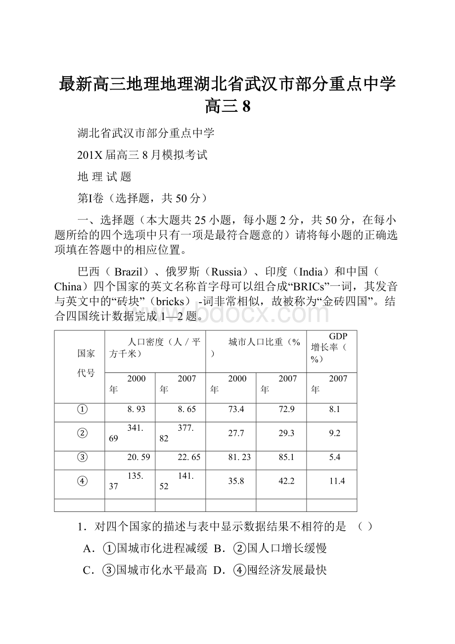 最新高三地理地理湖北省武汉市部分重点中学高三8.docx_第1页