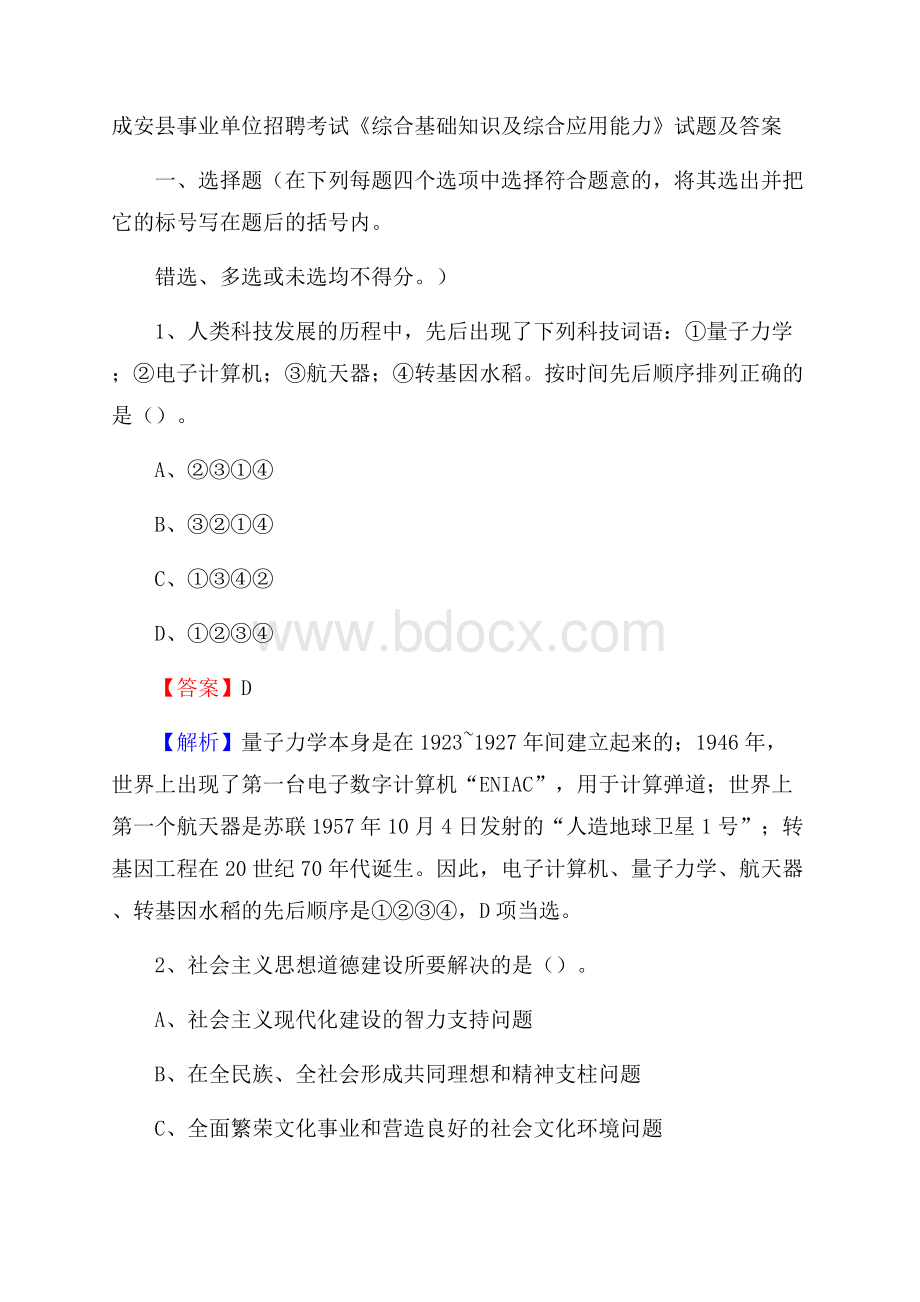 成安县事业单位招聘考试《综合基础知识及综合应用能力》试题及答案.docx_第1页