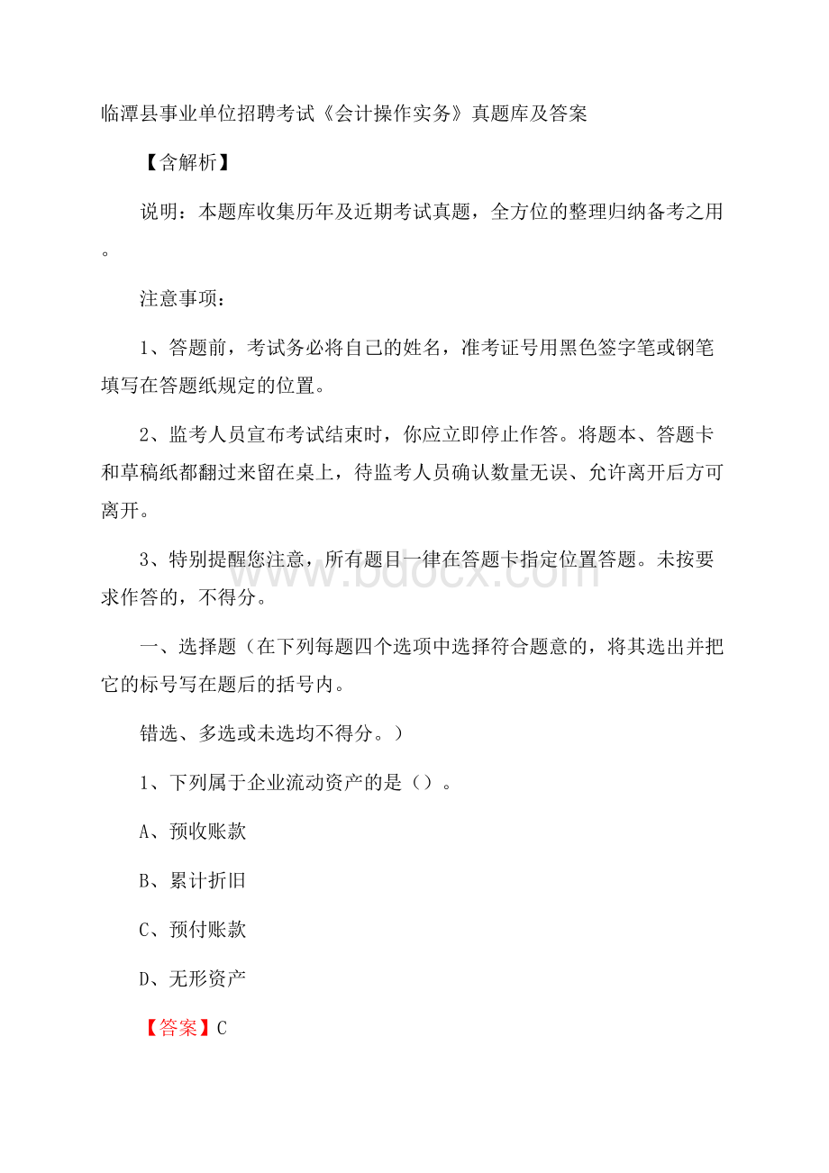 临潭县事业单位招聘考试《会计操作实务》真题库及答案含解析.docx