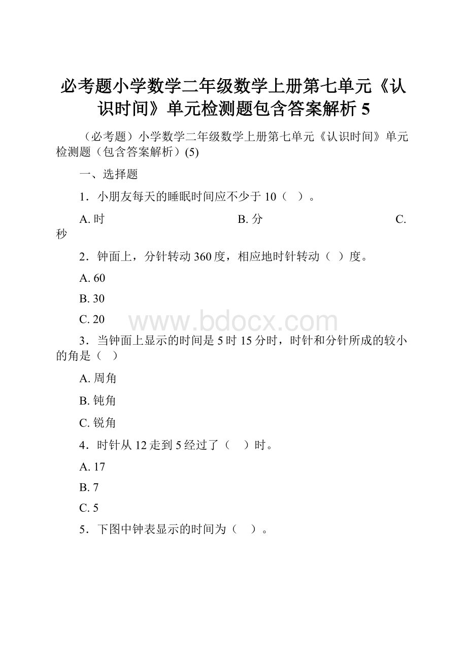 必考题小学数学二年级数学上册第七单元《认识时间》单元检测题包含答案解析5.docx_第1页