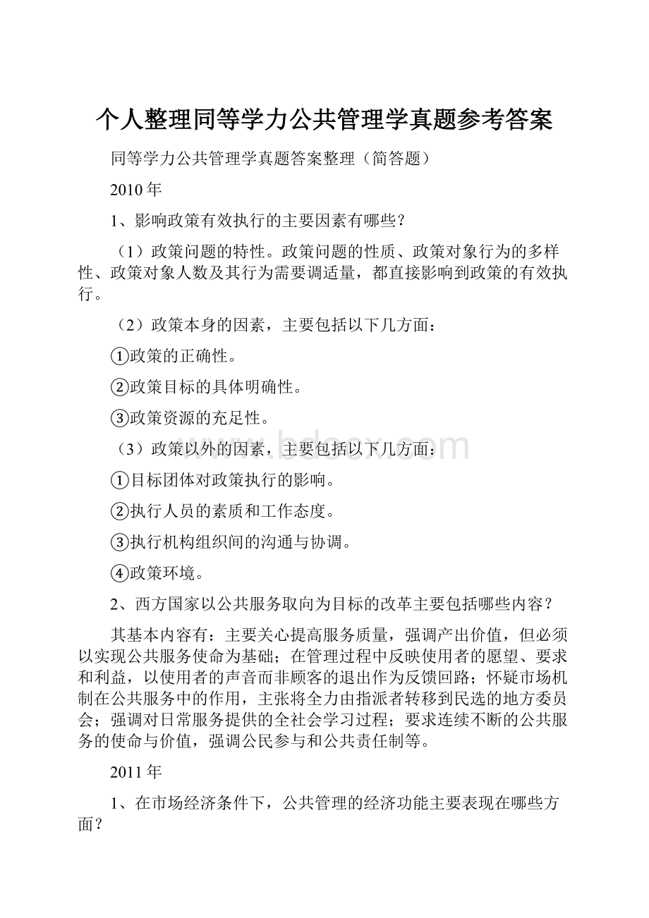 个人整理同等学力公共管理学真题参考答案.docx