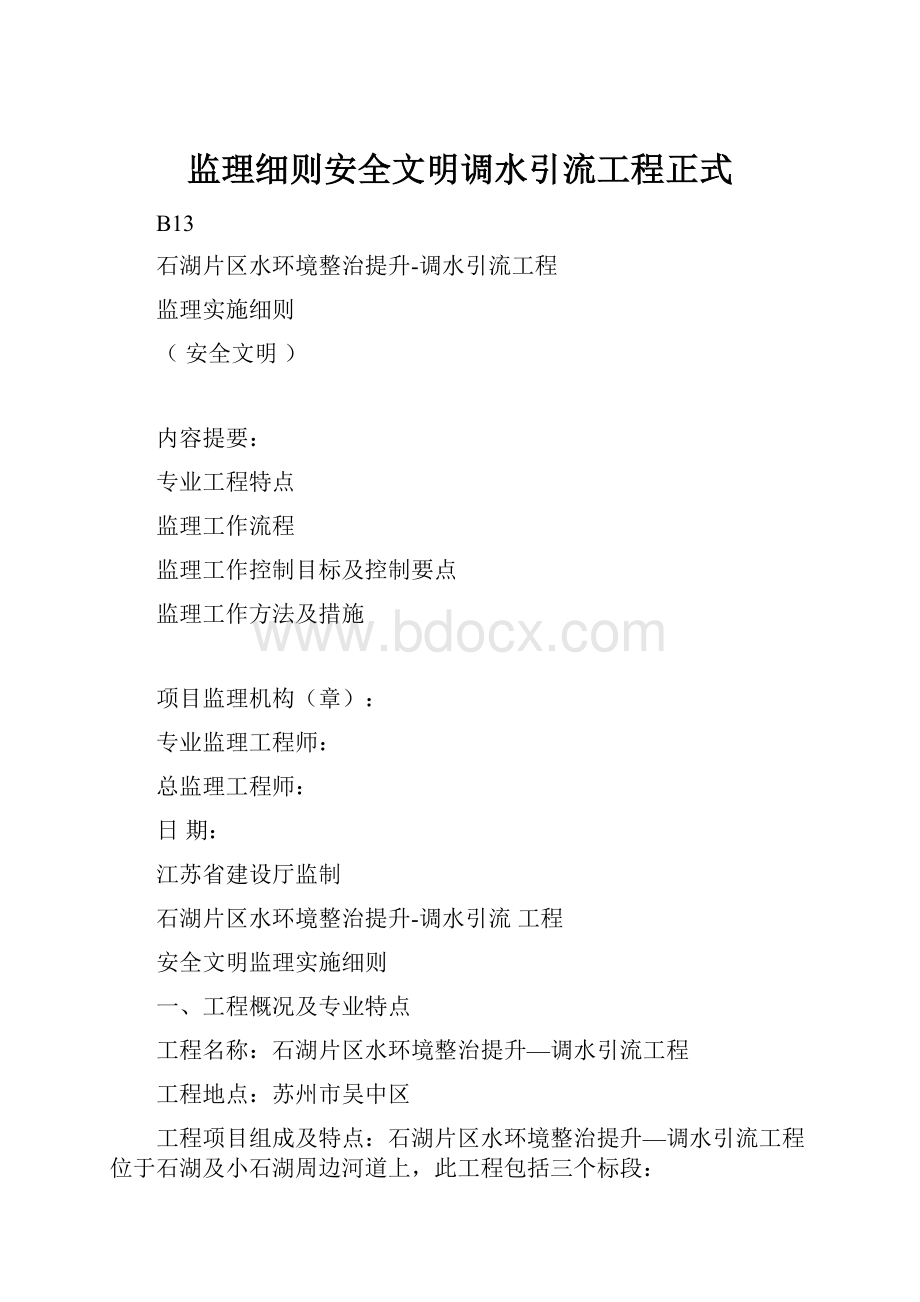 监理细则安全文明调水引流工程正式.docx