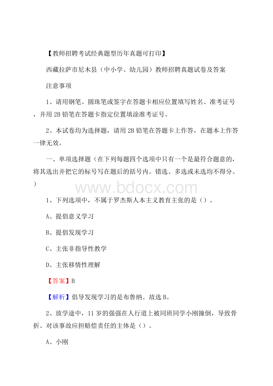 西藏拉萨市尼木县(中小学、幼儿园)教师招聘真题试卷及答案.docx_第1页