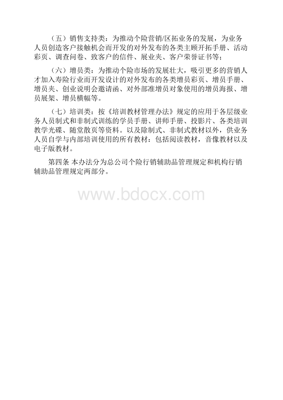 个险行销辅助品管理办法版总则.docx_第2页