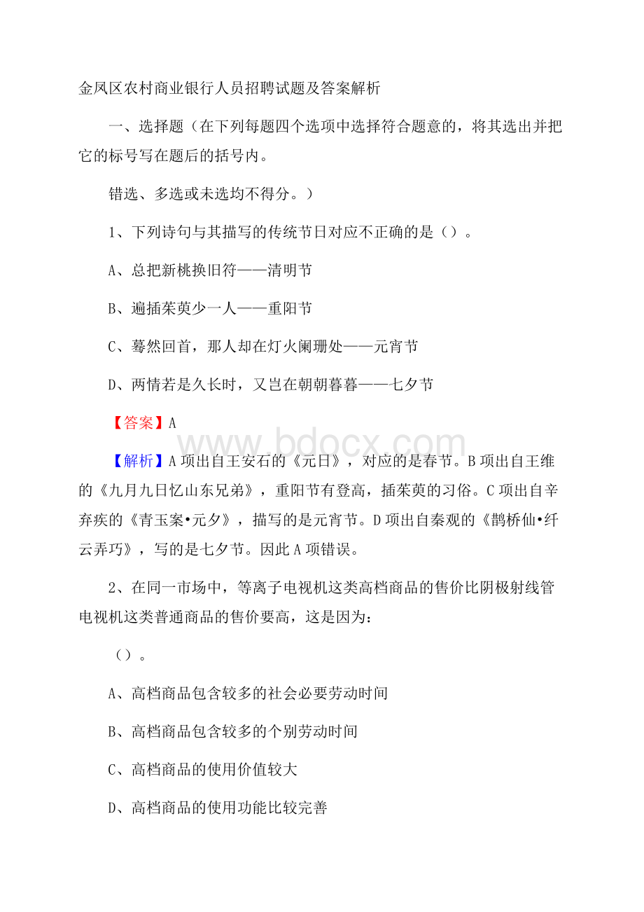 金凤区农村商业银行人员招聘试题及答案解析.docx_第1页