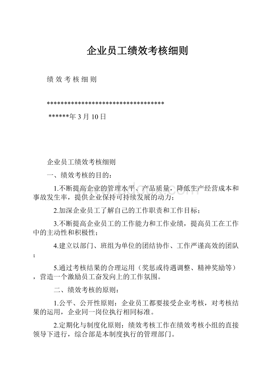 企业员工绩效考核细则.docx