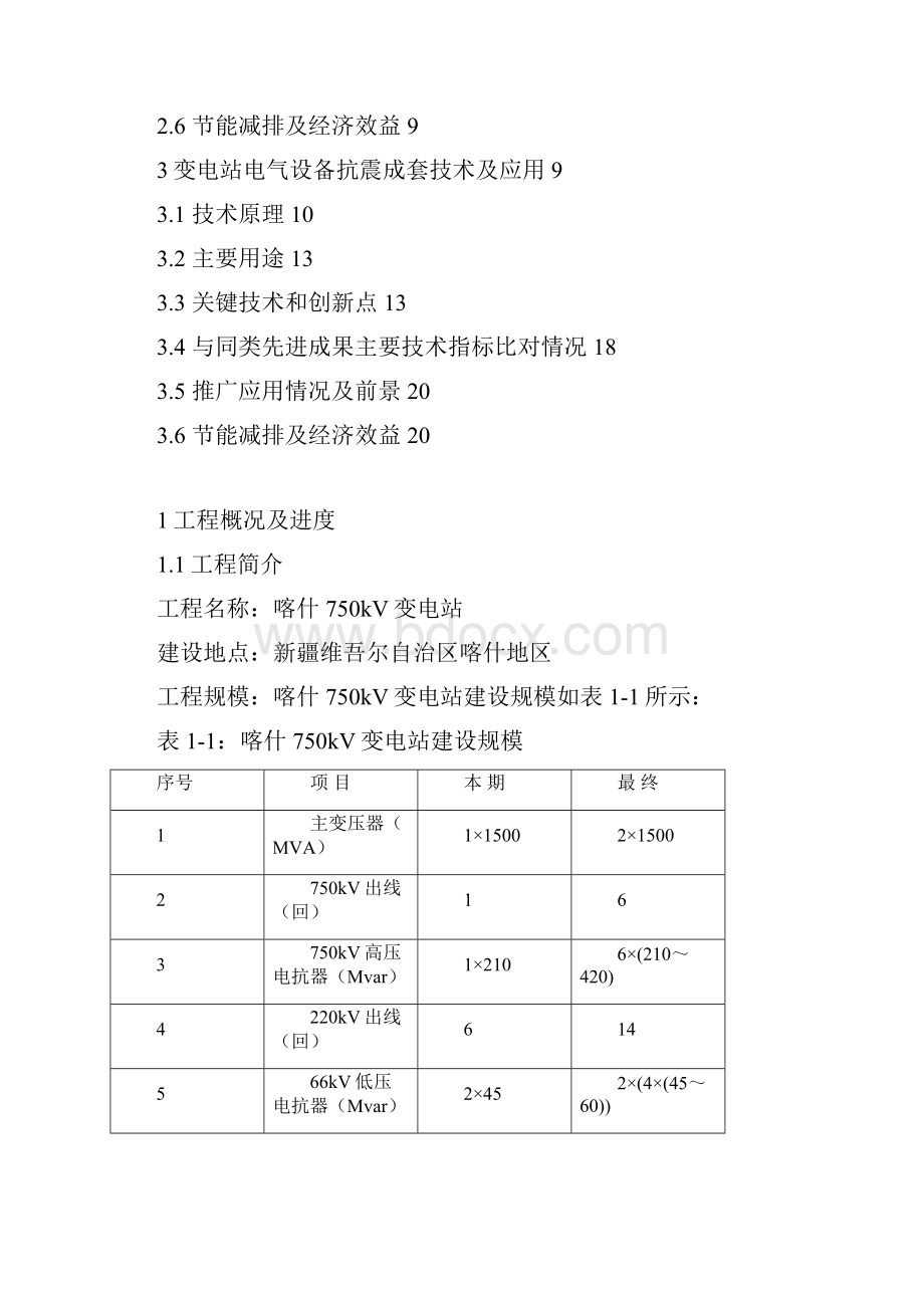 喀什750kV变电站工程新技术实施方案g.docx_第3页