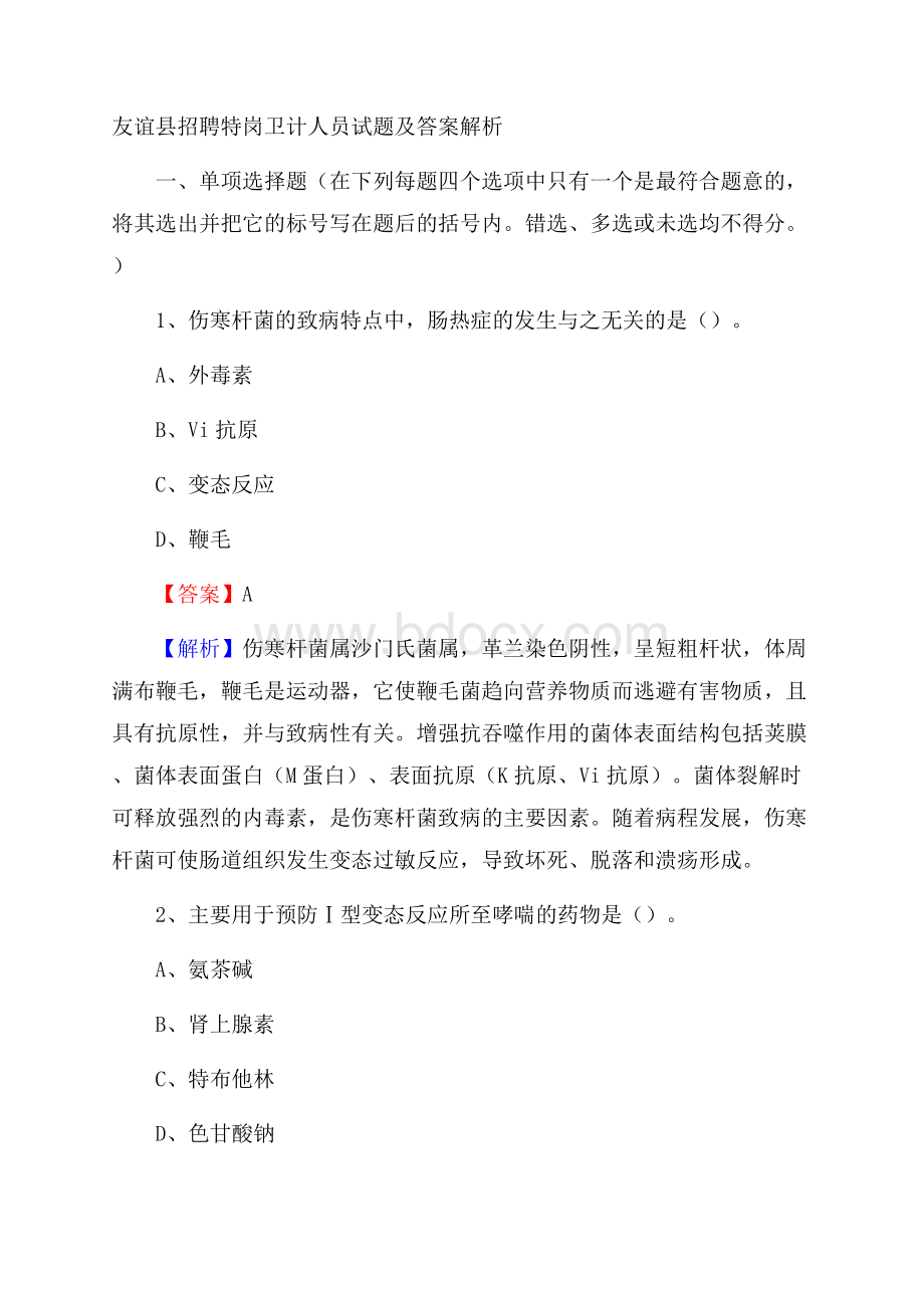 友谊县招聘特岗卫计人员试题及答案解析.docx_第1页