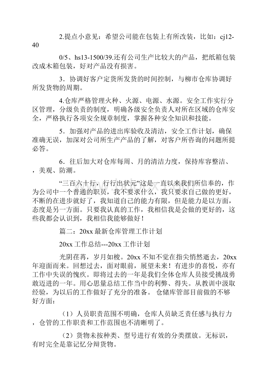 20xx年粮库保管员个人工作计划共12页.docx_第2页