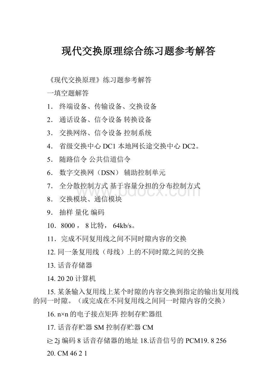 现代交换原理综合练习题参考解答.docx