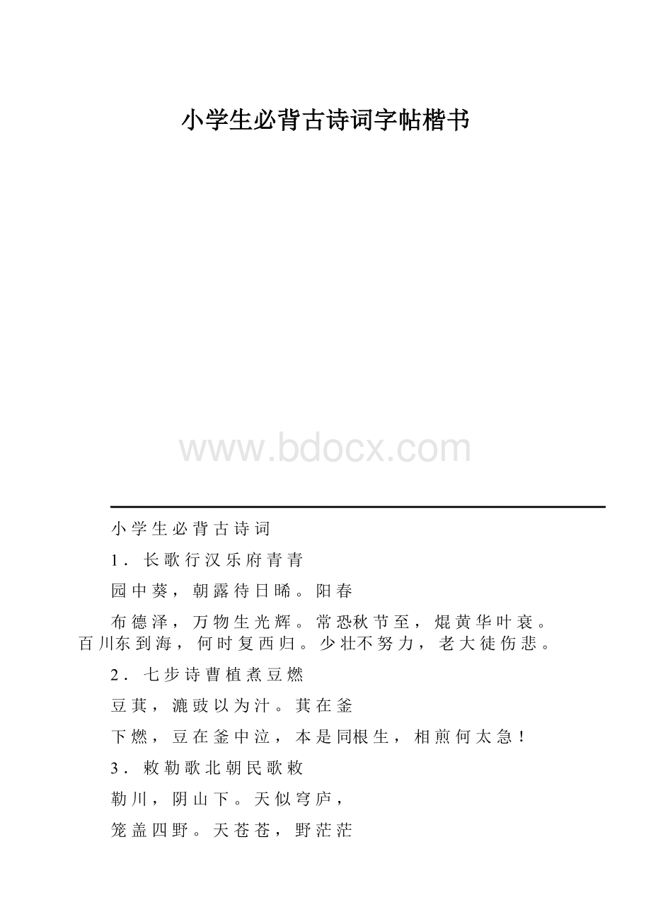 小学生必背古诗词字帖楷书.docx