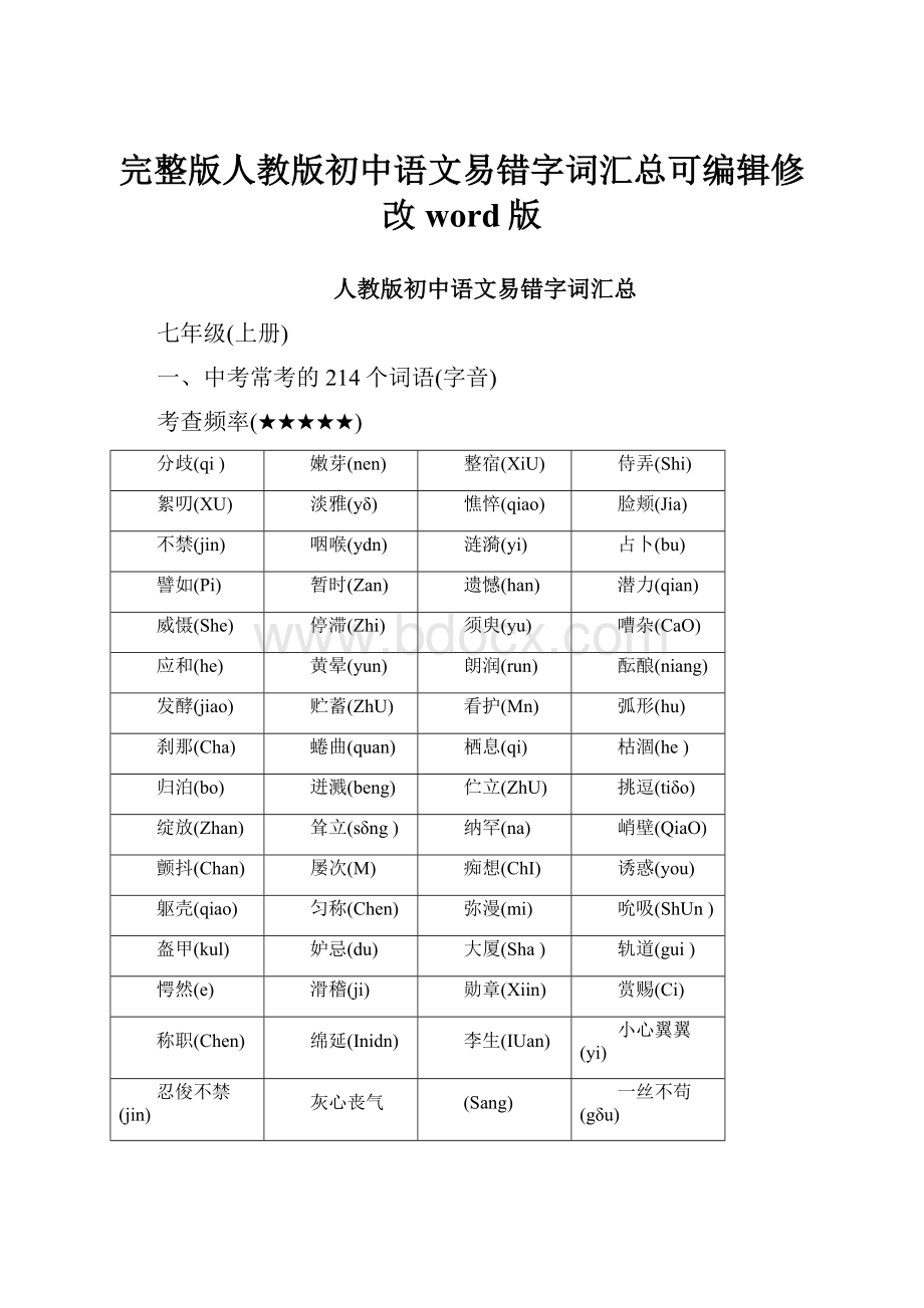 完整版人教版初中语文易错字词汇总可编辑修改word版.docx_第1页