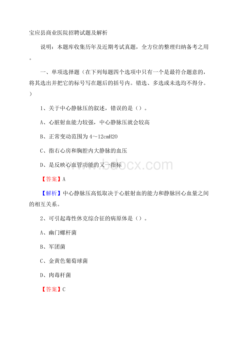 宝应县商业医院招聘试题及解析.docx_第1页