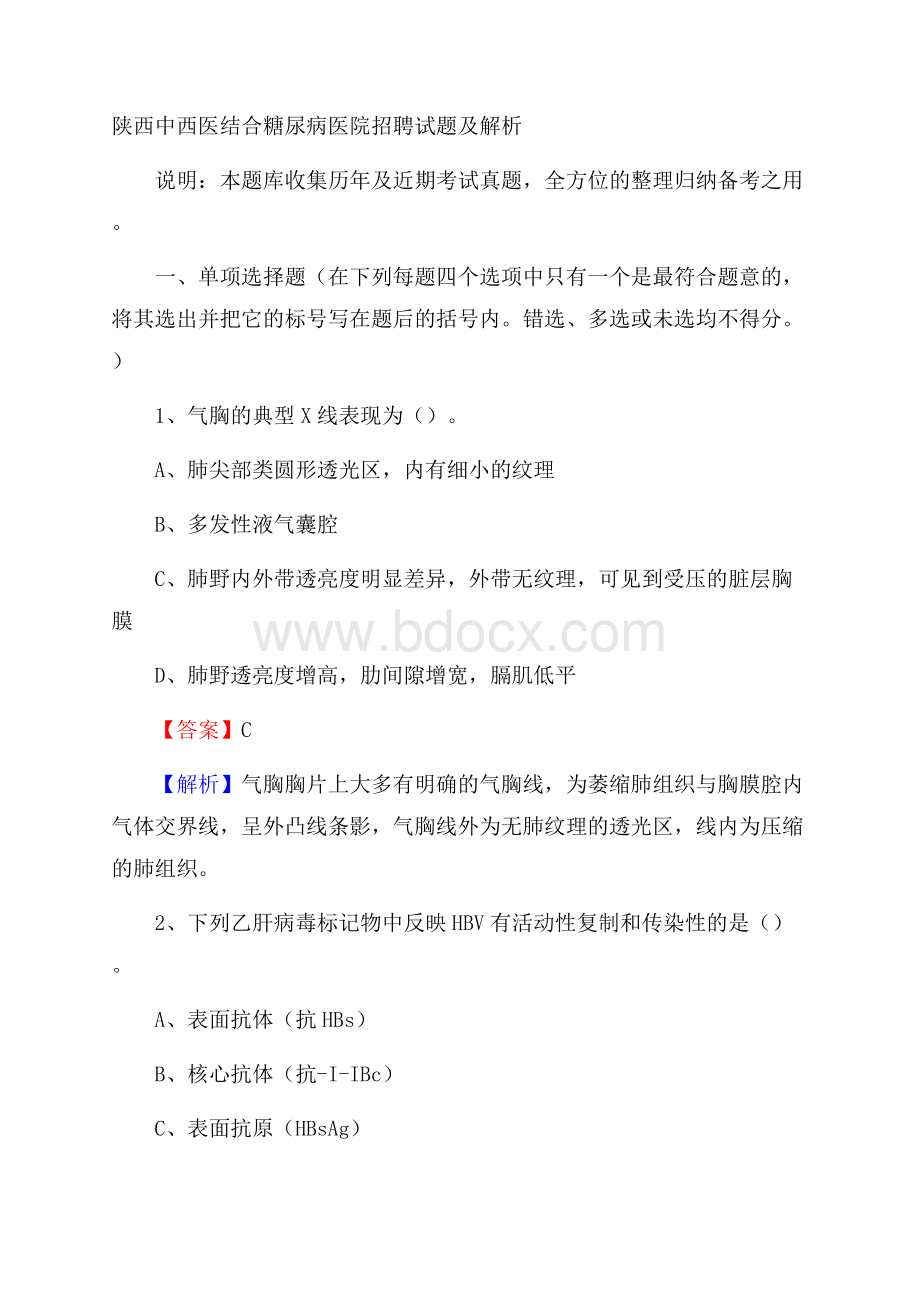 陕西中西医结合糖尿病医院招聘试题及解析.docx