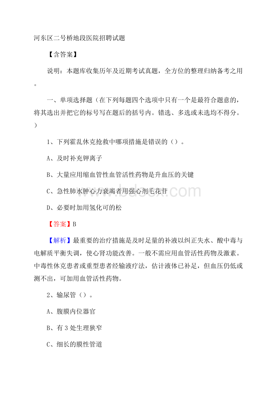 河东区二号桥地段医院招聘试题含答案.docx_第1页