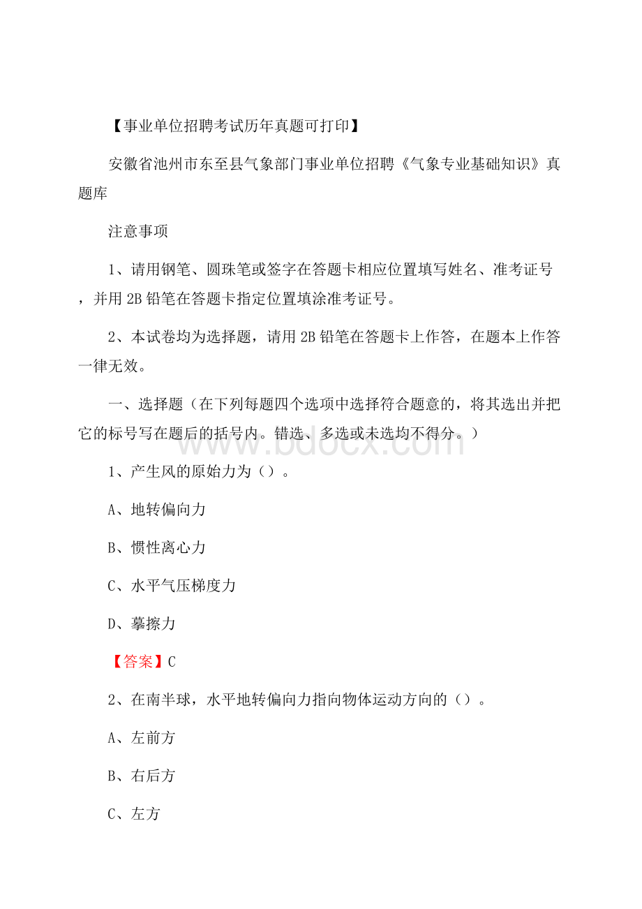 安徽省池州市东至县气象部门事业单位招聘《气象专业基础知识》 真题库_.docx_第1页