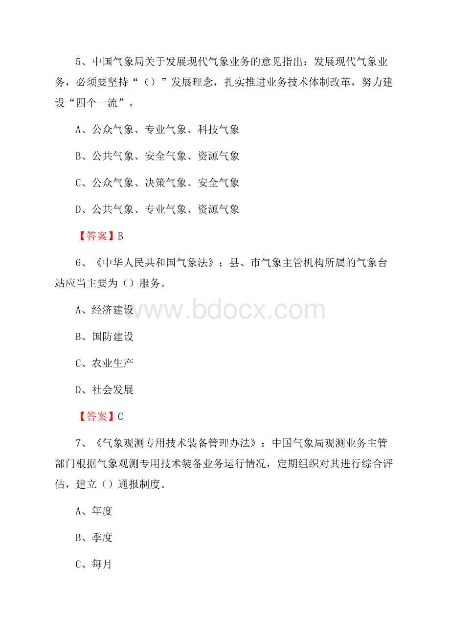 安徽省池州市东至县气象部门事业单位招聘《气象专业基础知识》 真题库_.docx_第3页