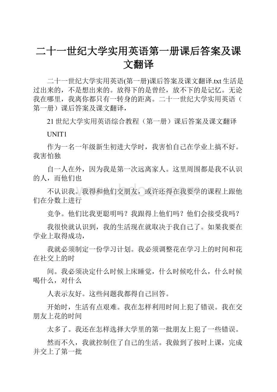 二十一世纪大学实用英语第一册课后答案及课文翻译.docx_第1页