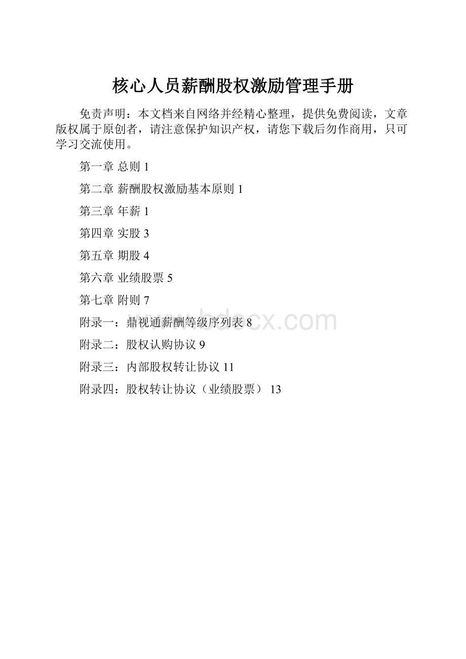 核心人员薪酬股权激励管理手册.docx_第1页