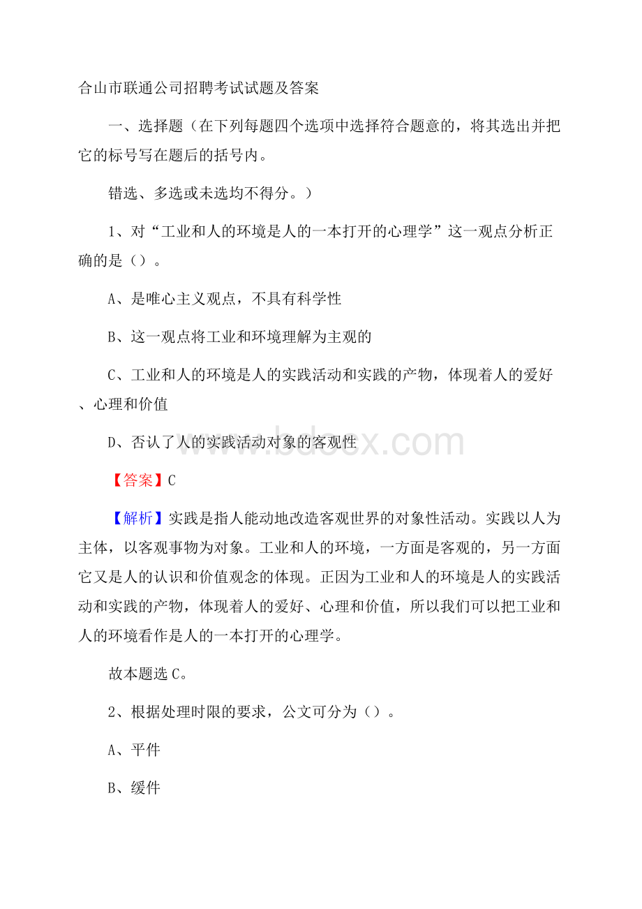 合山市联通公司招聘考试试题及答案.docx