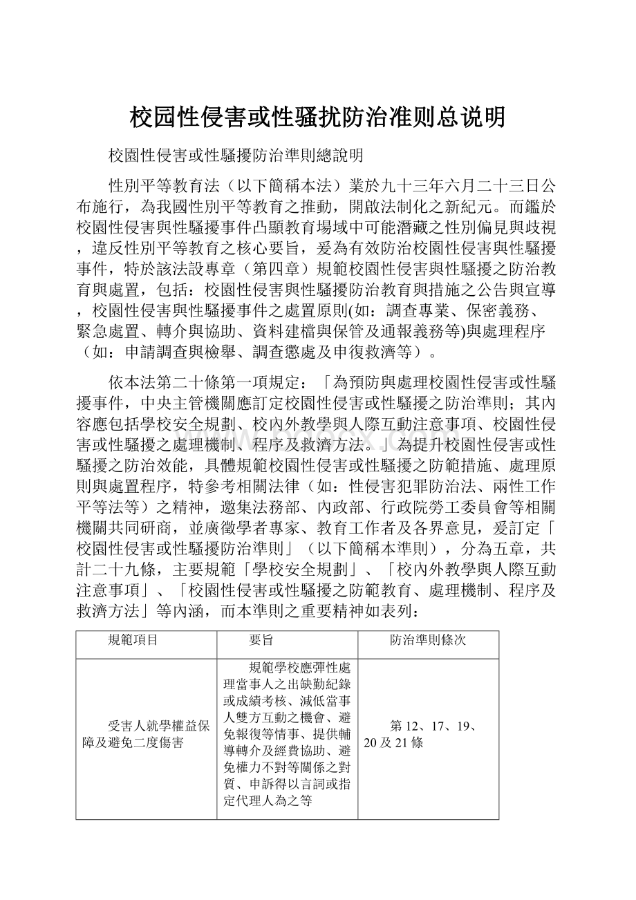 校园性侵害或性骚扰防治准则总说明.docx_第1页