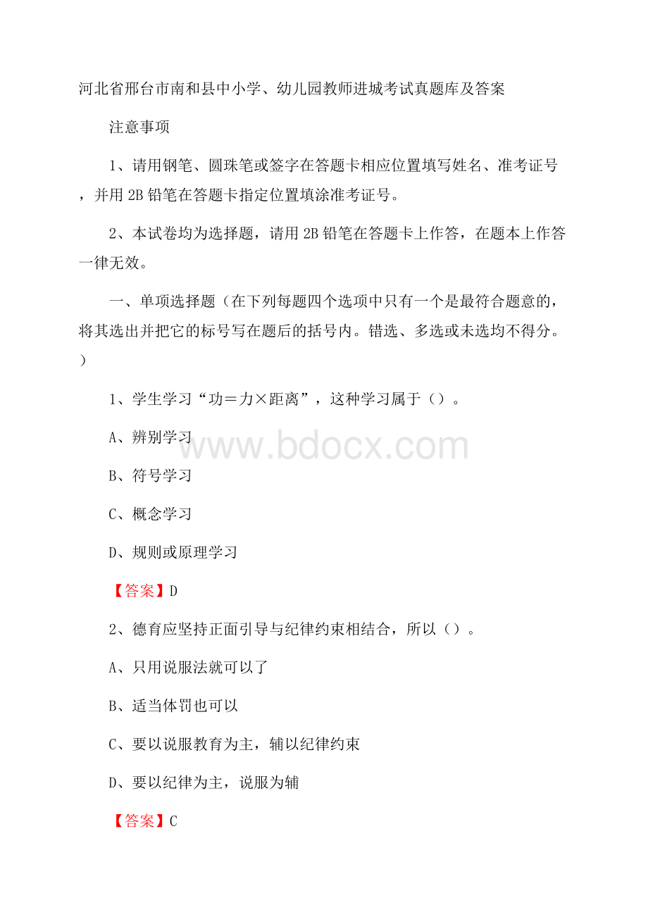 河北省邢台市南和县中小学、幼儿园教师进城考试真题库及答案.docx_第1页