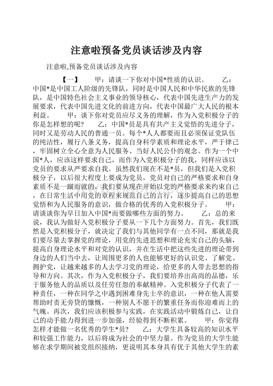 注意啦预备党员谈话涉及内容.docx_第1页