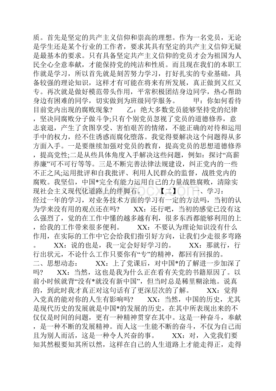 注意啦预备党员谈话涉及内容.docx_第2页