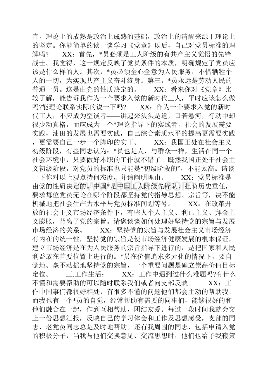 注意啦预备党员谈话涉及内容.docx_第3页