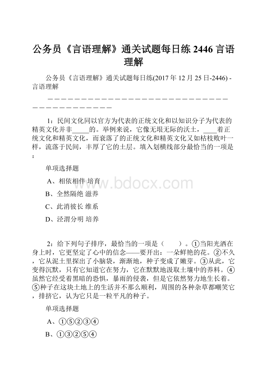 公务员《言语理解》通关试题每日练2446言语理解.docx_第1页