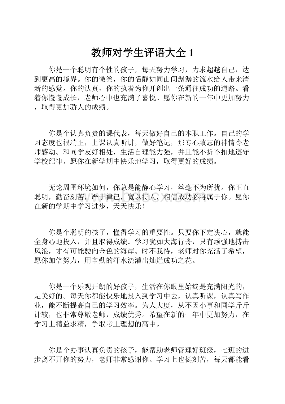 教师对学生评语大全 1.docx