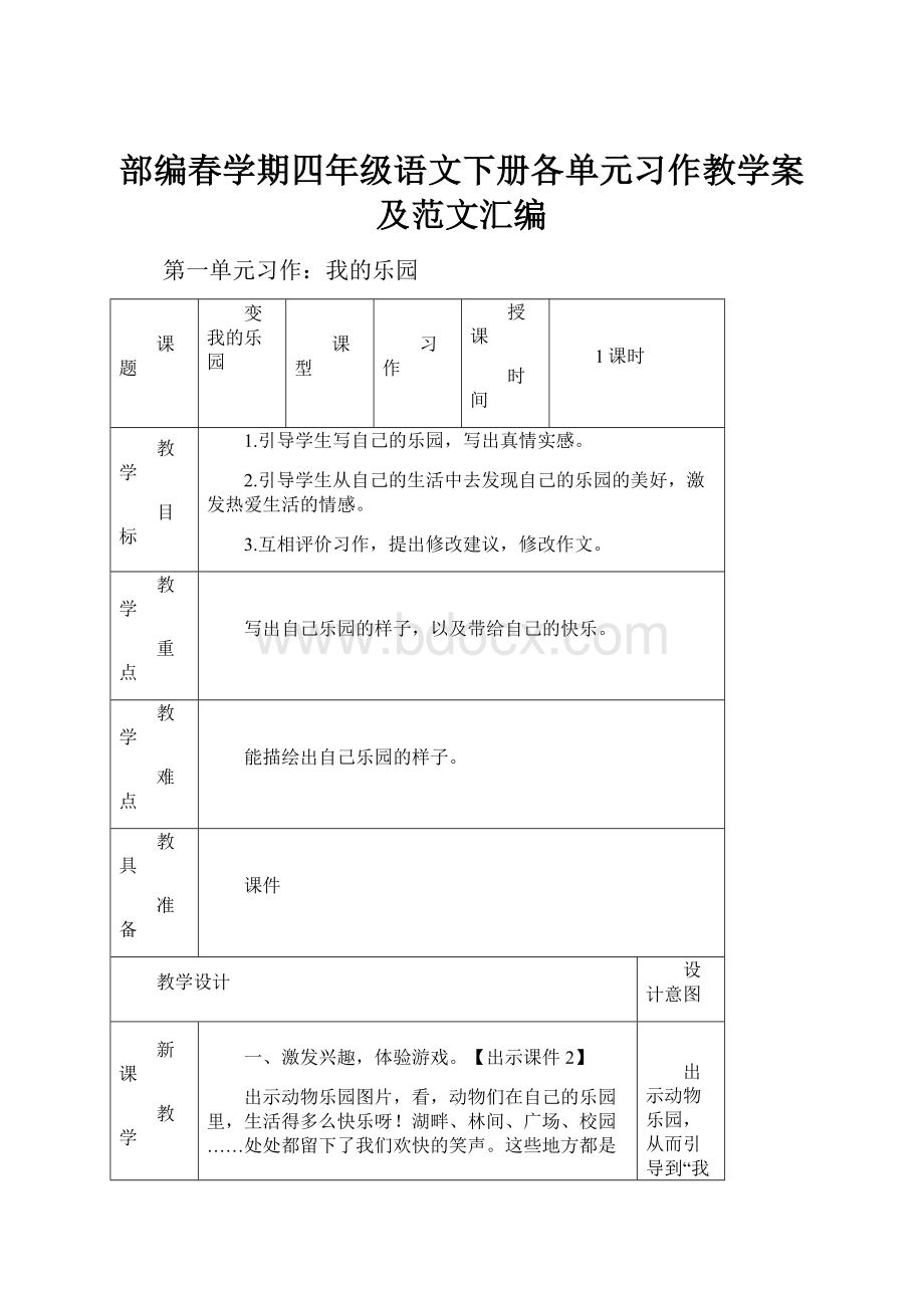 部编春学期四年级语文下册各单元习作教学案及范文汇编.docx_第1页