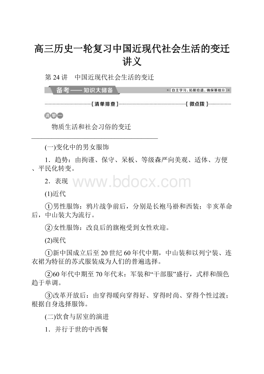 高三历史一轮复习中国近现代社会生活的变迁讲义.docx_第1页