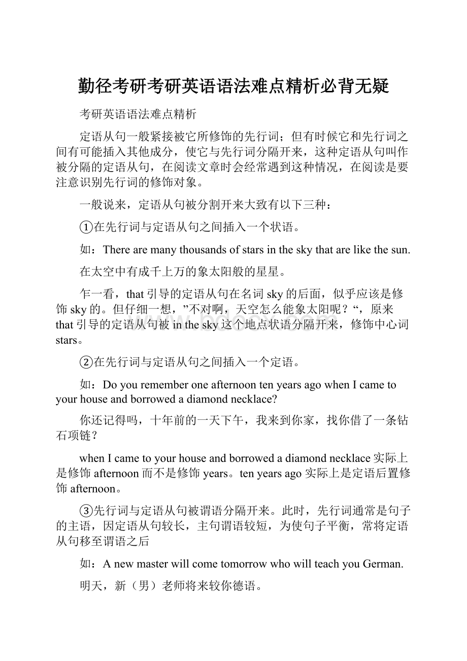 勤径考研考研英语语法难点精析必背无疑.docx