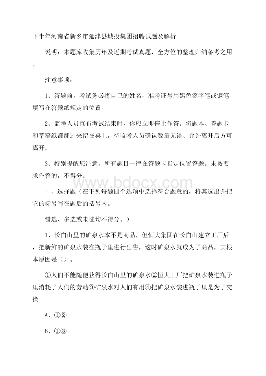 下半年河南省新乡市延津县城投集团招聘试题及解析.docx