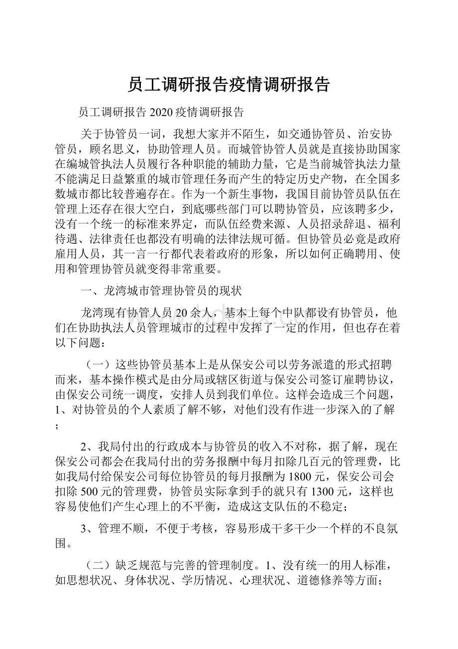 员工调研报告疫情调研报告.docx_第1页