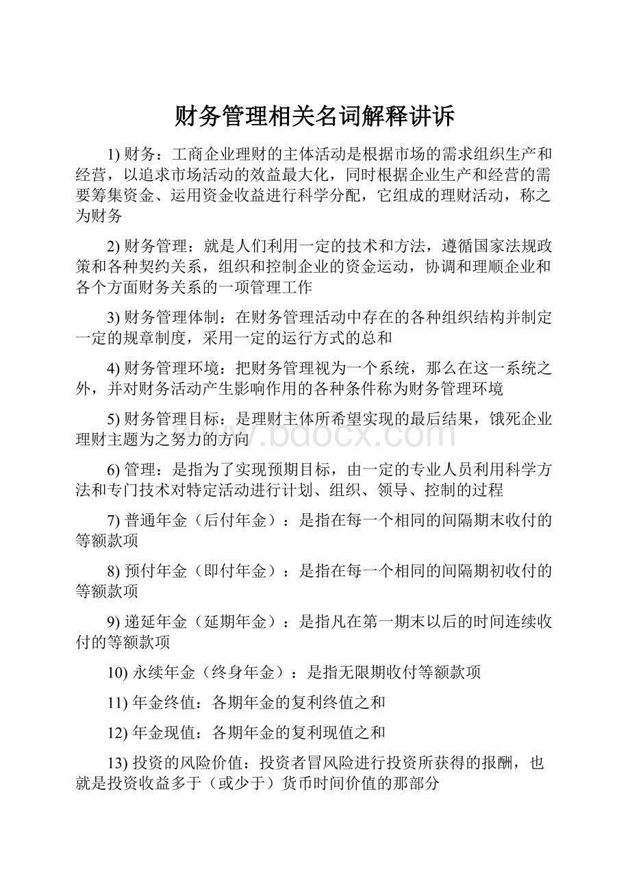 财务管理相关名词解释讲诉.docx_第1页