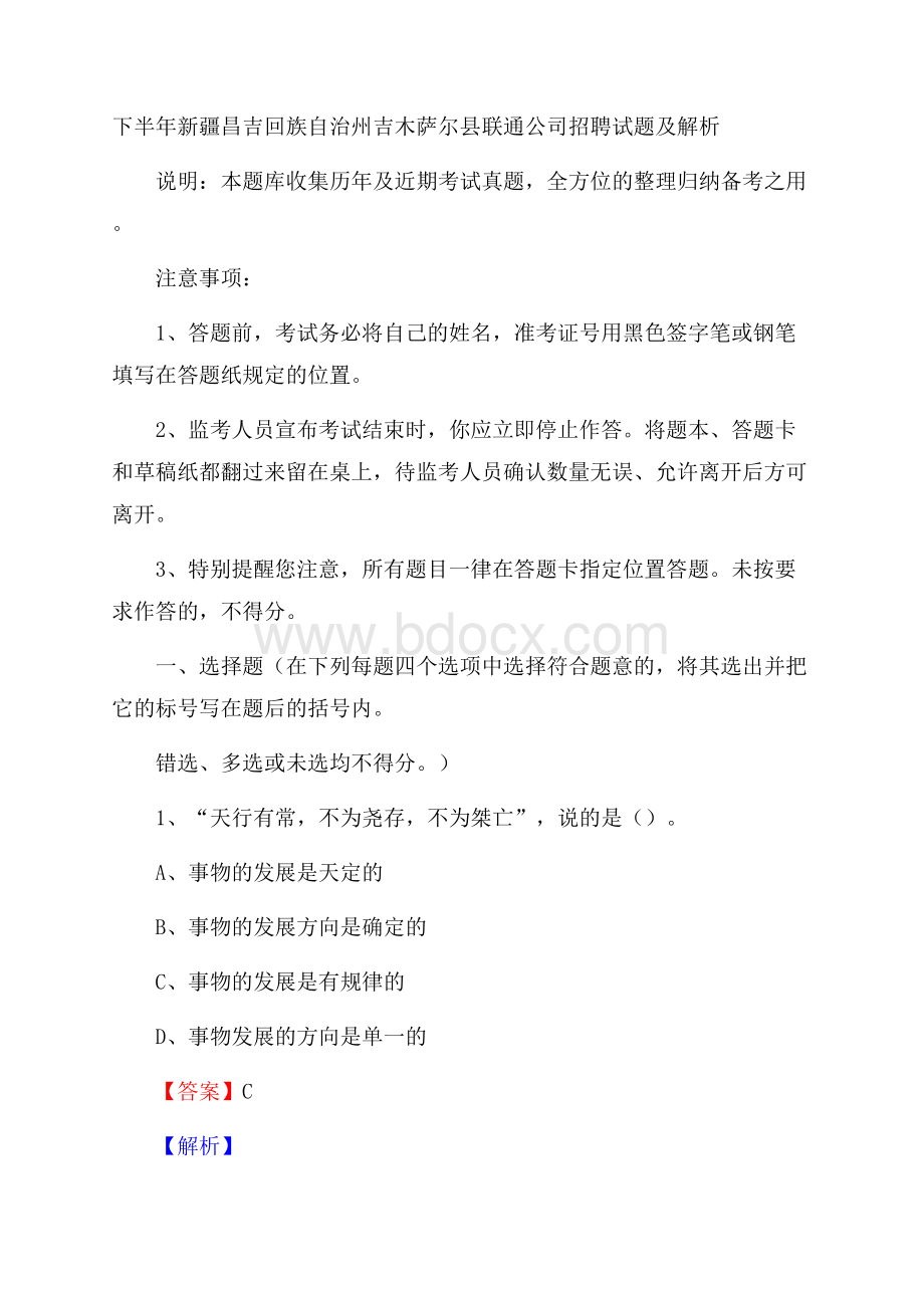 下半年新疆昌吉回族自治州吉木萨尔县联通公司招聘试题及解析.docx_第1页