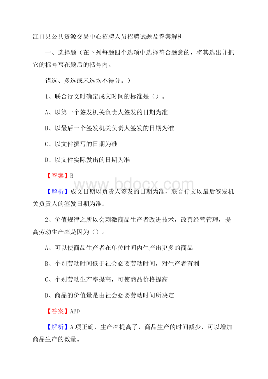 江口县公共资源交易中心招聘人员招聘试题及答案解析.docx_第1页