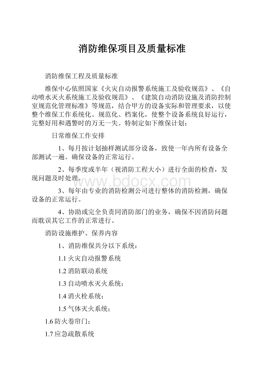 消防维保项目及质量标准.docx